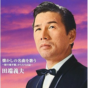 CD/田端義夫/バタヤン!懐かしの名曲を歌う (解説付)