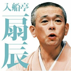 CD/入船亭扇辰/入船亭扇辰 茄子娘/ねずみ