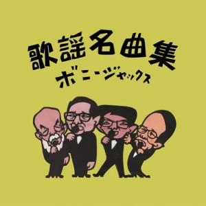 CD/ボニージャックス/歌謡名曲集