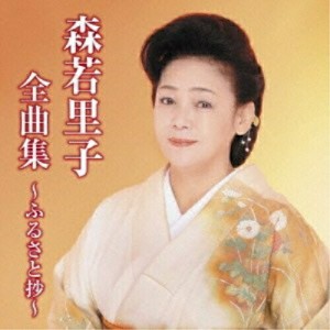 CD/森若里子/森若里子全曲集〜ふるさと抄〜 (全曲カラオケワンポイント指導付)