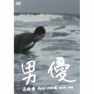DVD / 高橋優 / 高橋優 MUSIC VIDEO集 2009-2013 男優
