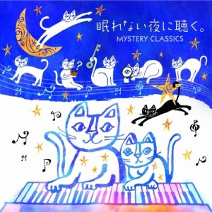 CD / クラシック / 眠れない夜に聴く。 ミステリー・クラシック