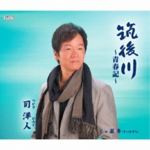 CD / 司洋人 / 筑後川〜青春記〜/忍冬(すいかずら)