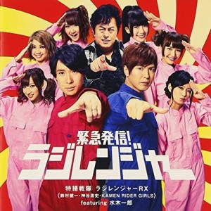 CD / 特撮戦隊 ラジレンジャーRX feat.水木一郎 / 緊急発信!ラジレンジャー (CD+DVD)
