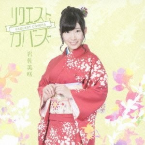 CD/岩佐美咲/リクエスト・カバーズ (通常盤)