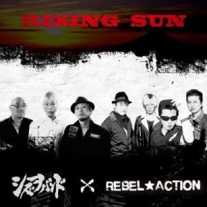 CD / シズヲバンド×REBEL☆ACTION / RISING SUN