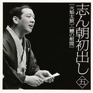 CD/古今亭志ん朝/志ん朝初出し 五(火焔太鼓)/(鰻の幇間)