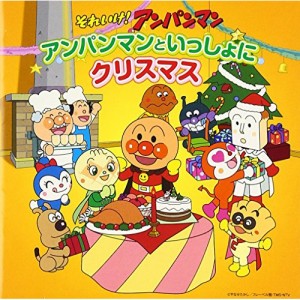 CD/アニメ/それいけ!アンパンマン アンパンマンといっしょにクリスマス