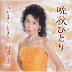 CD/山辺るり子/晩秋ひとり c/wお母さん/お父さん