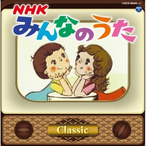 CD/キッズ/NHKみんなのうた クラシック