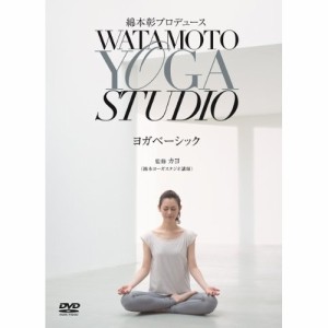 DVD/趣味教養/綿本彰プロデュース WATAMOTO YOGA STUDIO ヨガベーシック (エンハンスドDVD) (解説付)