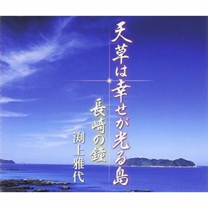 CD / 渕上雅代 / 天草は幸せが光る島 c/w長崎の鐘