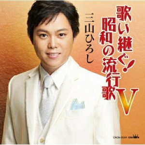 CD/三山ひろし/歌い継ぐ!昭和の流行歌 V