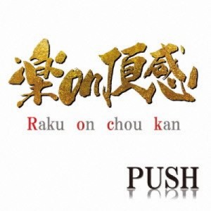 CD / PUSH / 楽on頂感