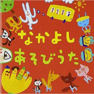 CD/キッズ/なかよし あそびうた (解説付)