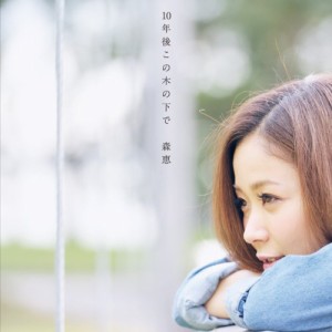 CD/森恵/10年後この木の下で (CD+DVD)