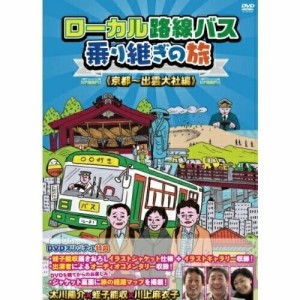 【取寄商品】DVD/趣味教養/ローカル路線バス乗り継ぎの旅(京都〜出雲大社編)