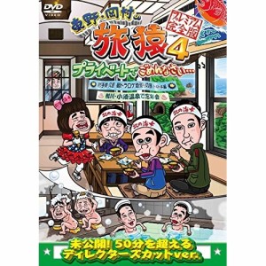 DVD / 趣味教養 / 東野・岡村の旅猿4 プライベートでごめんなさい…  プレミアム完全版