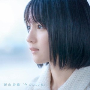 CD/新山詩織/今 ここにいる (通常盤)