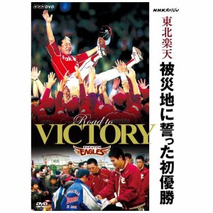 ★ DVD / スポーツ / NHKスペシャル 東北楽天 被災地に誓った初優勝