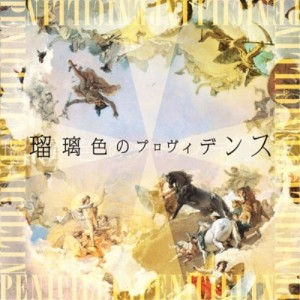 CD/PENICILLIN/瑠璃色のプロヴィデンス (CD+DVD) (初回生産限定盤)