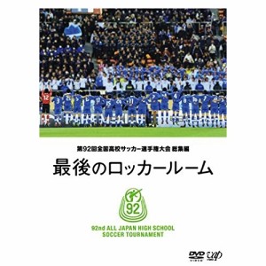 DVD / スポーツ / 第92回 全国高校サッカー選手権大会 総集編 最後のロッカールーム