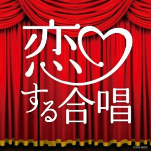 CD/千葉県立幕張総合高等学校合唱団/恋する合唱