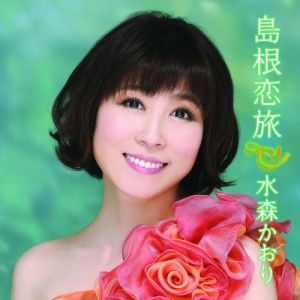 CD / 水森かおり / 島根恋旅 C/W竹居岬 (CD+DVD) (初回生産限定盤)