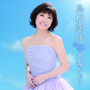 CD / 水森かおり / 島根恋旅 C/W竹居岬 (通常盤)