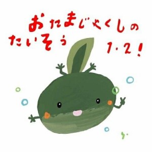 CD/教材/おたまじゃくしのたいそう1・2! ひろみち&たにぞう 0・1・2さい うんどう会&はっぴょう会