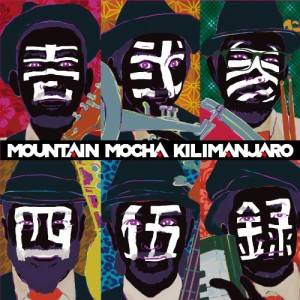 CD / MOUNTAIN MOCHA KILIMANJARO / 壱弐参四伍録