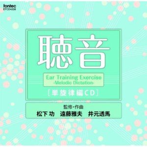 CD / 教材 / 聴音 単旋律編