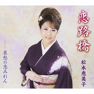 CD/松本恵美子/恋路橋/哀愁の恋みれん (歌詞付)