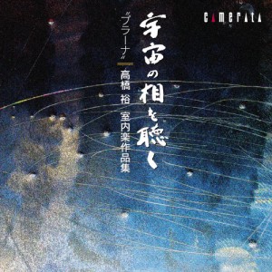 CD / クラシック / 〜宇宙の相を聴く〜"プラーナ" 高橋裕:室内楽作品集