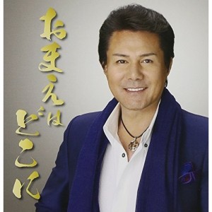 CD/坂井一郎/おまえはどこに c/w親父 〜ニューボーカル〜 (歌詞付)