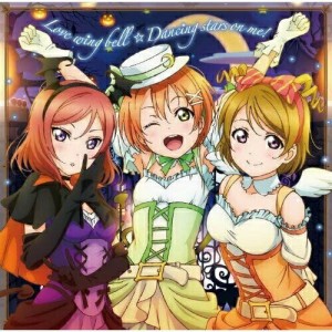 【取寄商品】CD/μ's/Love wing bell/Dancing stars on me!