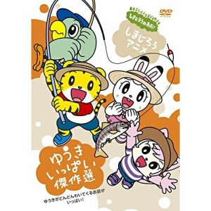 DVD/キッズ/しまじろうのわお! しまじろうアニメ ゆうきいっぱい傑作選