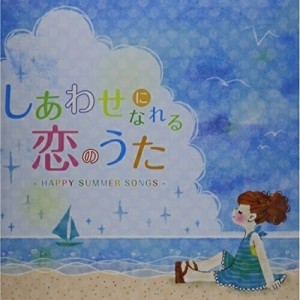 CD/オムニバス/しあわせになれる恋のうた -HAPPY SUMMER SONGS- (歌詞対訳付)
