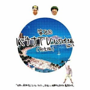 DVD/趣味教養/バナナTV 〜ハワイ編 Part2〜(完全版)