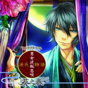 【取寄商品】 CD / 葵(CV:小野賢章) / キャラクターCD『源氏物語〜男女逆転恋唄〜 葵之巻(CV:小野賢章)』