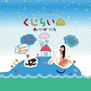 CD / あいかぜくじら / くじらいぬ