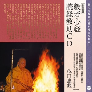 CD/池口惠觀/新装盤 般若心経 読経教則CD 誰でも般若心経が唱えられる!