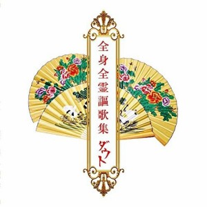 CD/ダウト/全身全霊謳歌集 (通常盤)