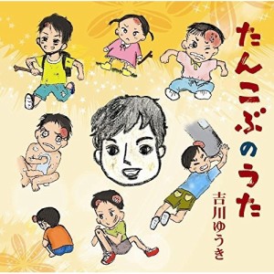 CD/吉川ゆうき/たんこぶのうた