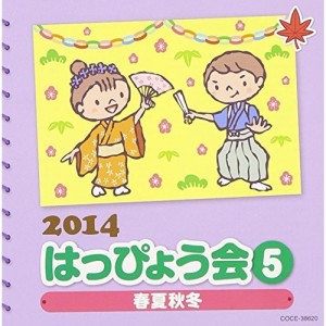 CD/教材/2014 はっぴょう会 5 春夏秋冬 (解説付)