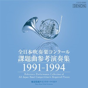 CD/クラシック/全日本吹奏楽コンクール課題曲参考演奏集 1991-1994