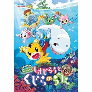 DVD/キッズ/劇場版しまじろうのわお!しまじろうと くじらのうた