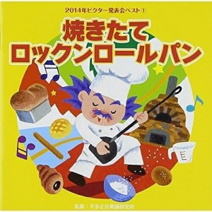 CD / 教材 / 焼きたてロックンロールパン (解説付)