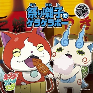 CD/キング・クリームソーダ/祭り囃子でゲラゲラポー/初恋峠でゲラゲラポー (CD+DVD(「祭り囃子でゲラゲラポー」ミュージックビデオ収録))