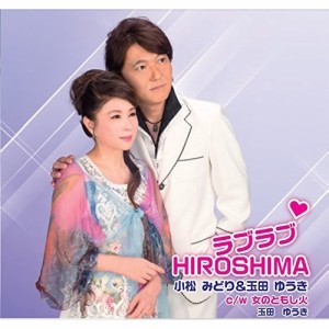 CD/小松みどり&玉田ゆうき/ラブラブHIROSHIMA/女のともし火